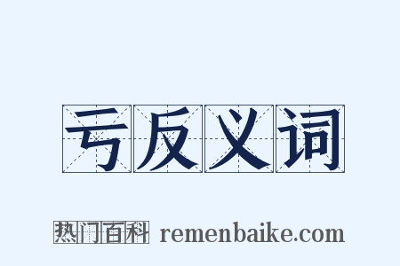 亏反义词是什么意思的图片